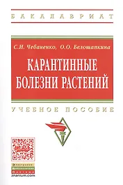 Карантинные болезни растений Уч. пос. (мВО Бакалавр) Чебаненко
