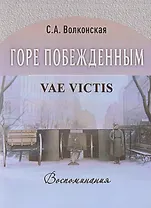Горе побежденным Vae Victis Воспоминания (мК100ЛВелРосРев) Волконская