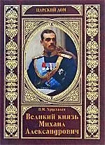 Великий князь Михаил Александрович