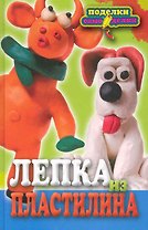 Лепка из пластилина