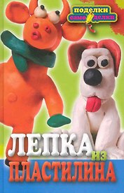 Лепка из пластилина