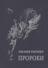 Пророки
