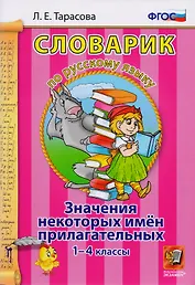 Словарик по русскому языку. Значения некоторых имен прилагательных. 1-4 классы. ФГОС