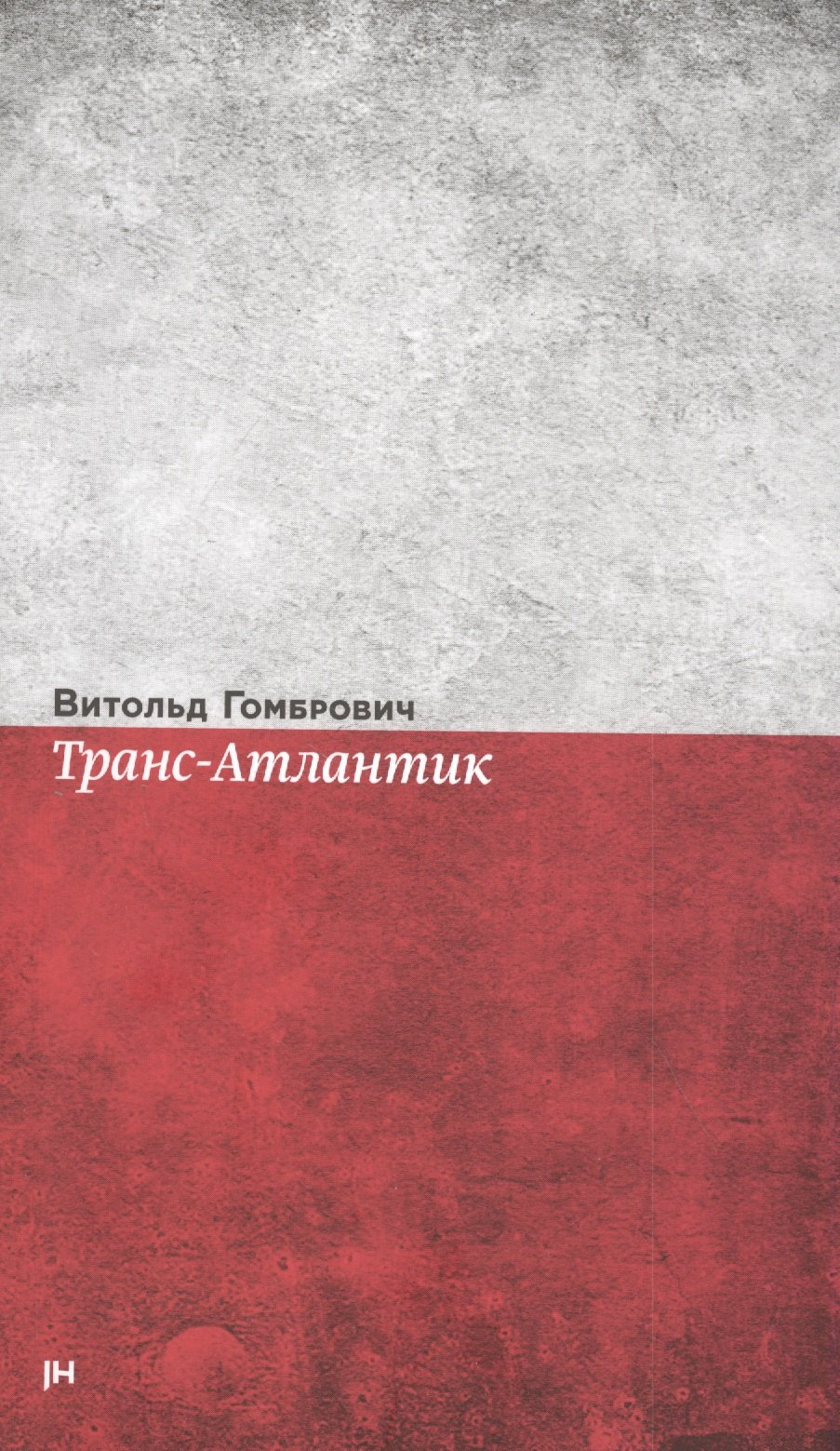 

Транс-Атлантик. Роман