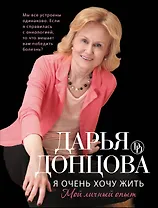 Я очень хочу жить. Мой личный опыт: роман