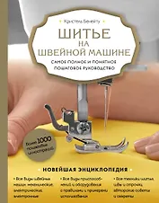 Шитье на швейной машине. Самое полное и понятное пошаговое руководство (Новое оформление)