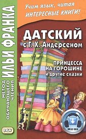 Датский с Г. Х. Андерсеном. Принцесса на горошине и другие сказки