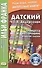 Датский с Г. Х. Андерсеном. Принцесса на горошине и другие сказки - 0