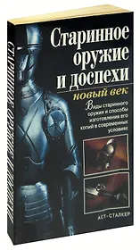 Старинное оружие и доспехи: новый век