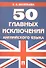 50 главных исключений английского языка: учебное пособие. - 0