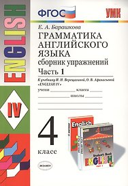 Грамматика английского языка. Сборник упражнений: часть 1: 4 класс: к учебнику И.Н. Верещагиной и др. "Английский язык: IV класс". ФГОС... / 17-е изд.