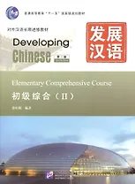 Developing Chinese. Elementary II (2nd Edition) - Main Course = Развивая китайский. Начальный уровень. Часть 2. Основной курс (+MP3)