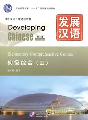 Developing Chinese. Elementary II (2nd Edition) - Main Course = Развивая китайский. Начальный уровень. Часть 2. Основной курс (+MP3)