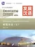 Developing Chinese. Elementary II (2nd Edition) - Main Course = Развивая китайский. Начальный уровень. Часть 2. Основной курс (+MP3) - 0