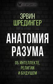 Анатомия разума. Об интеллекте, религии и будущем