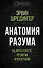 Анатомия разума. Об интеллекте, религии и будущем - 0