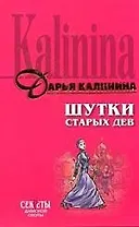 Шутки старых дев