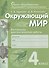 Окружающий мир. 4 класс. Контрольно-диагностические работы - 0