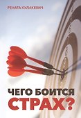 Чего боится страх? - 0
