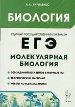 Биология. ЕГЭ. Раздел Молекулярная биология. Теория, тренировочные задания. Учебно-методическое пособие