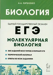 Биология. ЕГЭ. Раздел Молекулярная биология. Теория, тренировочные задания. Учебно-методическое пособие