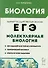 Биология. ЕГЭ. Раздел Молекулярная биология. Теория, тренировочные задания. Учебно-методическое пособие - 0
