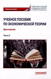 Учебное пособие по экономической теории: Хрестоматия в 6-ти частях. Часть 3