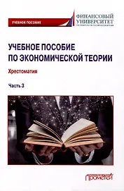 Учебное пособие по экономической теории: Хрестоматия в 6-ти частях. Часть 3