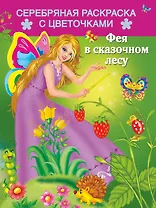 Раскр.СерЗв.Фея в сказочном лесу