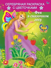 Раскр.СерЗв.Фея в сказочном лесу