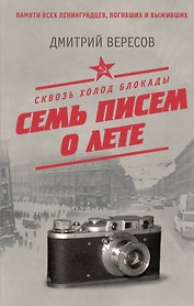 Сквозь холод блокады. Семь писем о лете