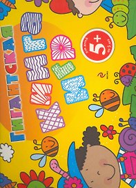 Гигантская книга игр / Для детей от 5 лет