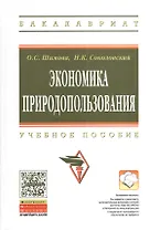 Экономика природопользования Уч. пос. (2 изд) (ВО Бакалавр) Шимова