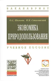 Экономика природопользования Уч. пос. (2 изд) (ВО Бакалавр) Шимова