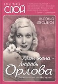 Моя жена - Любовь Орлова. Переписка на лезвии ножа - 0
