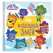Дракошия. Воздушный змей