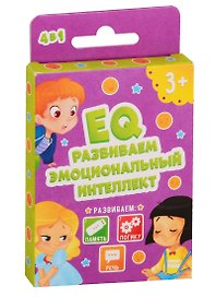 EQ Развиваем эмоциональный интеллект
