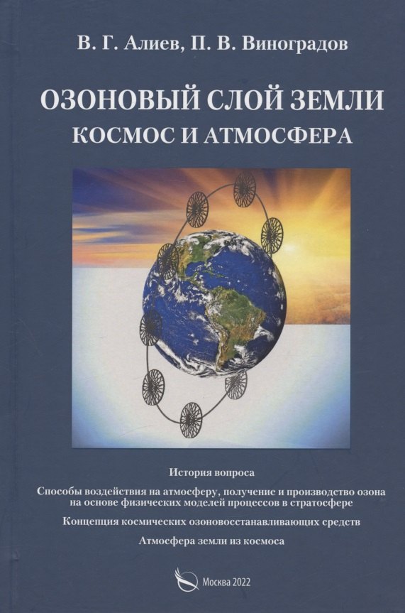 

Озоновый слой Земли. Космос и атмосфера