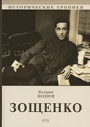 Зощенко.