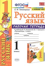 Русский язык 1 кл. Р/т (к уч. Канакиной) (11 изд) (мУМК) Тихомирова (ФГОС) (к нов. ФПУ)