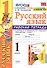 Русский язык 1 кл. Р/т (к уч. Канакиной) (11 изд) (мУМК) Тихомирова (ФГОС) (к нов. ФПУ) - 0
