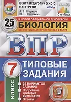 ВПР. ЦПМ. Биология. 7 класс. 25 вариантов. ТЗ. ФГОС