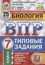 ВПР. ЦПМ. Биология. 7 класс. 25 вариантов. ТЗ. ФГОС