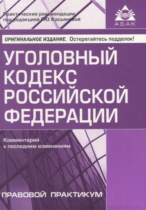 Обложка книги «Уголовный кодекс Российской Федерации. Комментарий к последним изменениям»