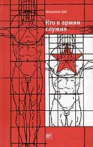 Кто в армии служил...