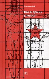 Кто в армии служил...