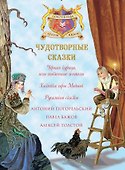Чудотворные сказки - 2