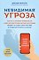 Невидимая угроза. Как Wi-Fi, сотовые телефоны, 5G и другие электромагнитные излучения влияют на наше самочувствие и продолжительность жизни: последние данные научных экспериментов - 0