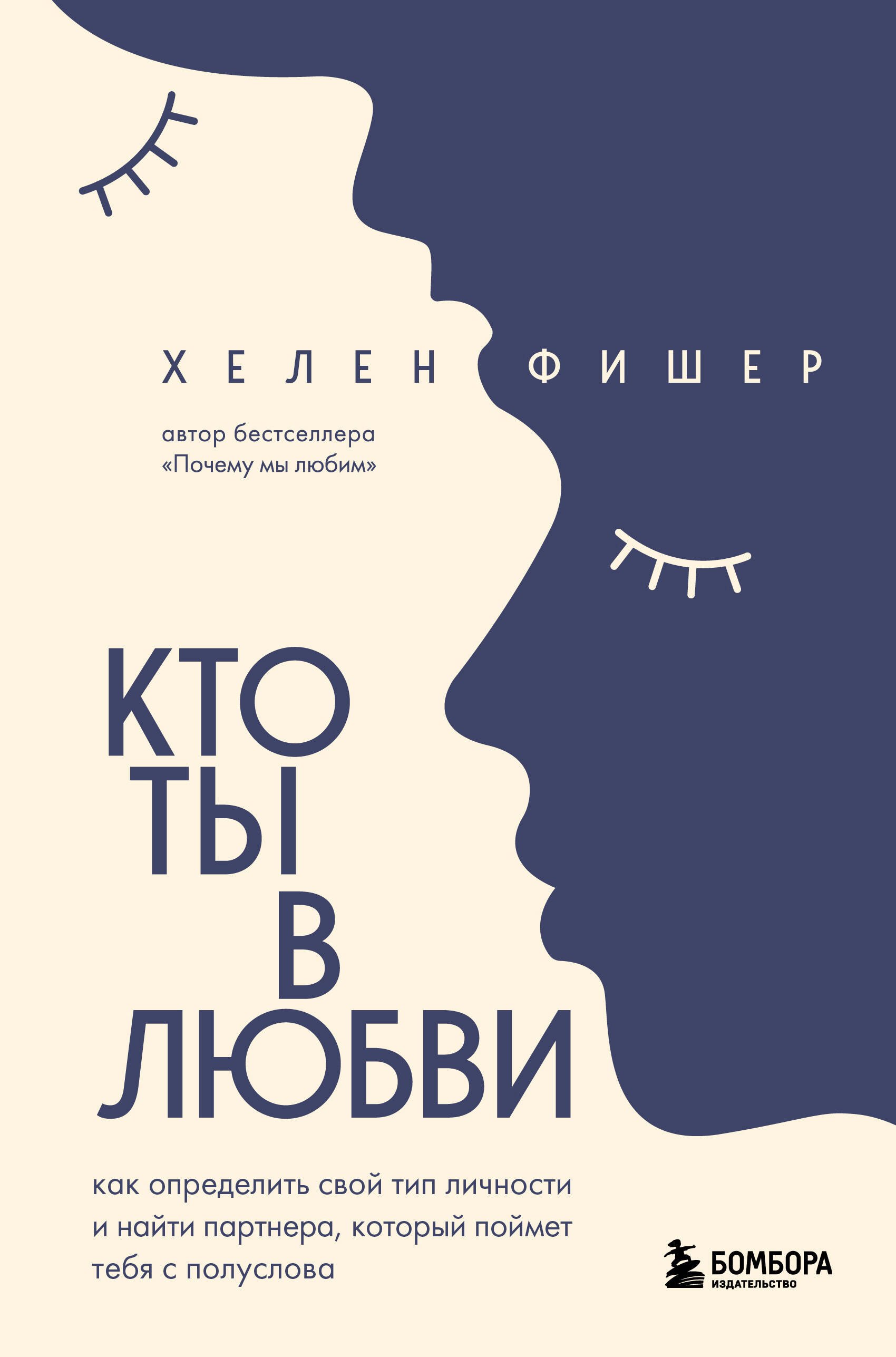 

Кто ты в любви. Как определить свой тип личности и найти партнера, который поймет тебя с полуслова
