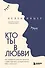 Кто ты в любви. Как определить свой тип личности и найти партнера, который поймет тебя с полуслова - 0